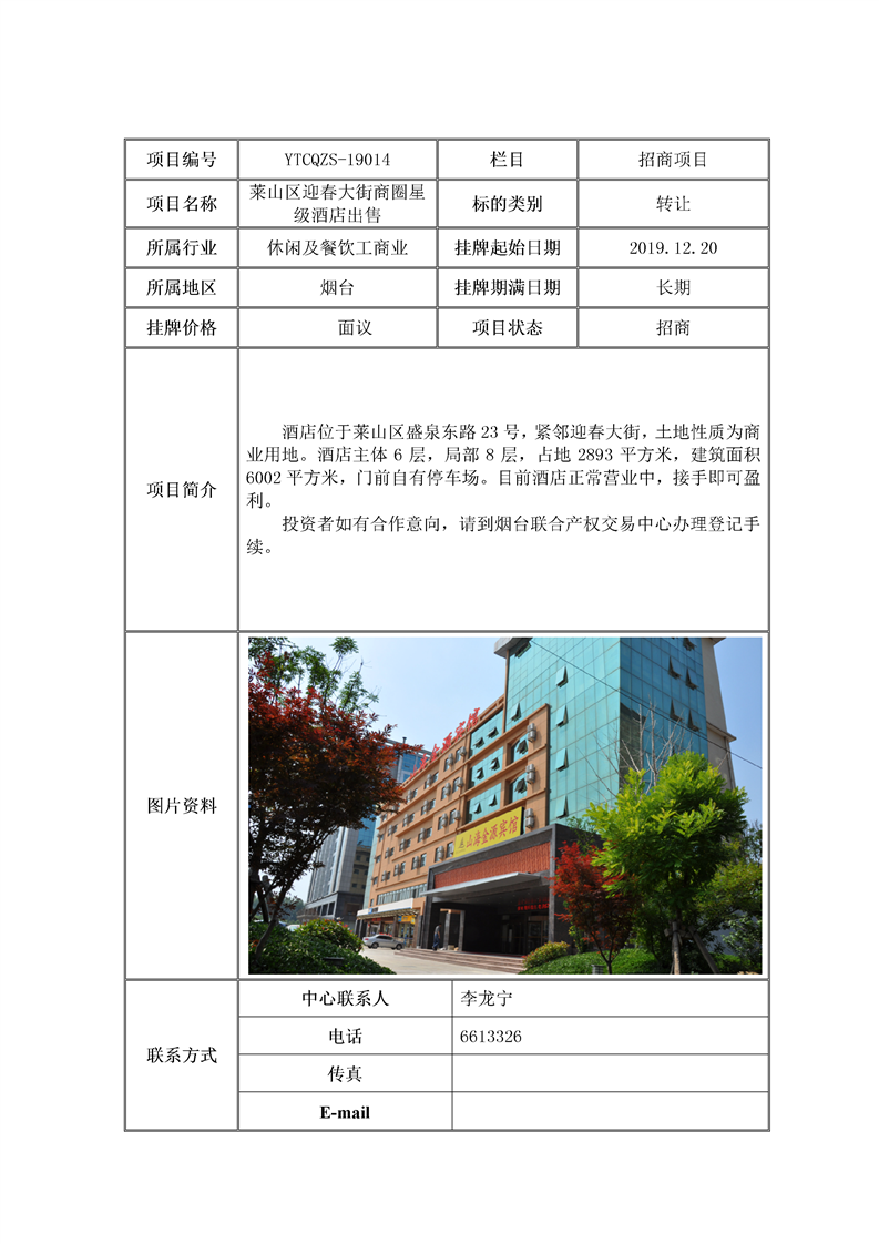 莱山区迎春大街商圈星级酒店出售