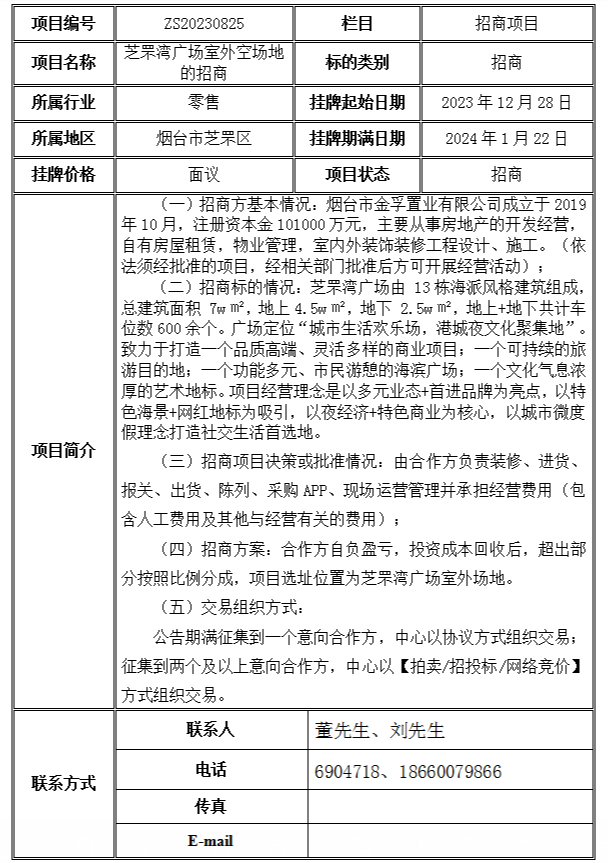 芝罘湾广场室外空场地的招商
