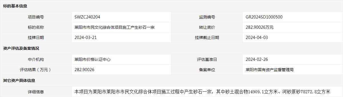 莱阳市市民文化综合体项目施工产生砂石一宗